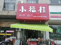 小福桂（胜利村）