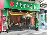 寻面道私房面（红旗大道59号）