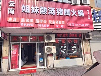 姐妹酸汤猪脚火锅（碧云北路）