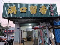 满口留香(许村镇荡湾村凌家桥13号)