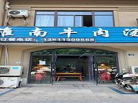 淮南牛肉汤（红旗西路）