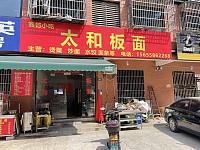 太和板面（联合家苑）