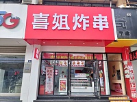 喜姐炸串（洛隆路）