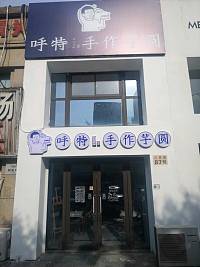 呼特手作芋圆（江苑路）
