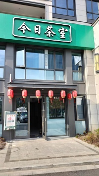 今日茶室（丰收路）