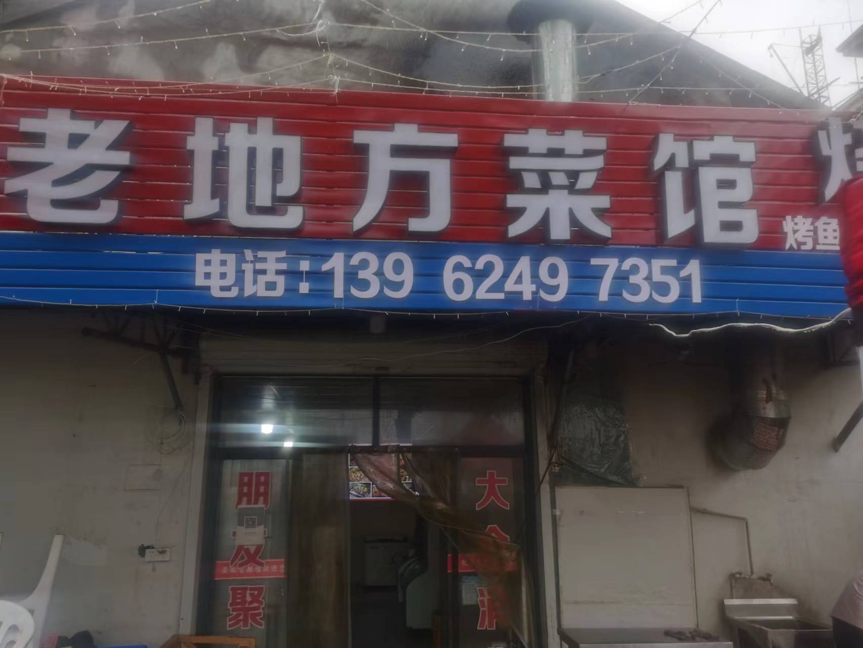 老地方菜馆（红旗村南牛家桥3号）