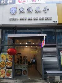 煎饼果子（银泰步行街）