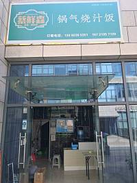蔡鲜森锅气烧汁饭（江苑路）