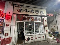 小金爆鱼（翁埠村）