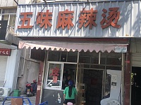 五位麻辣烫（大桥路）