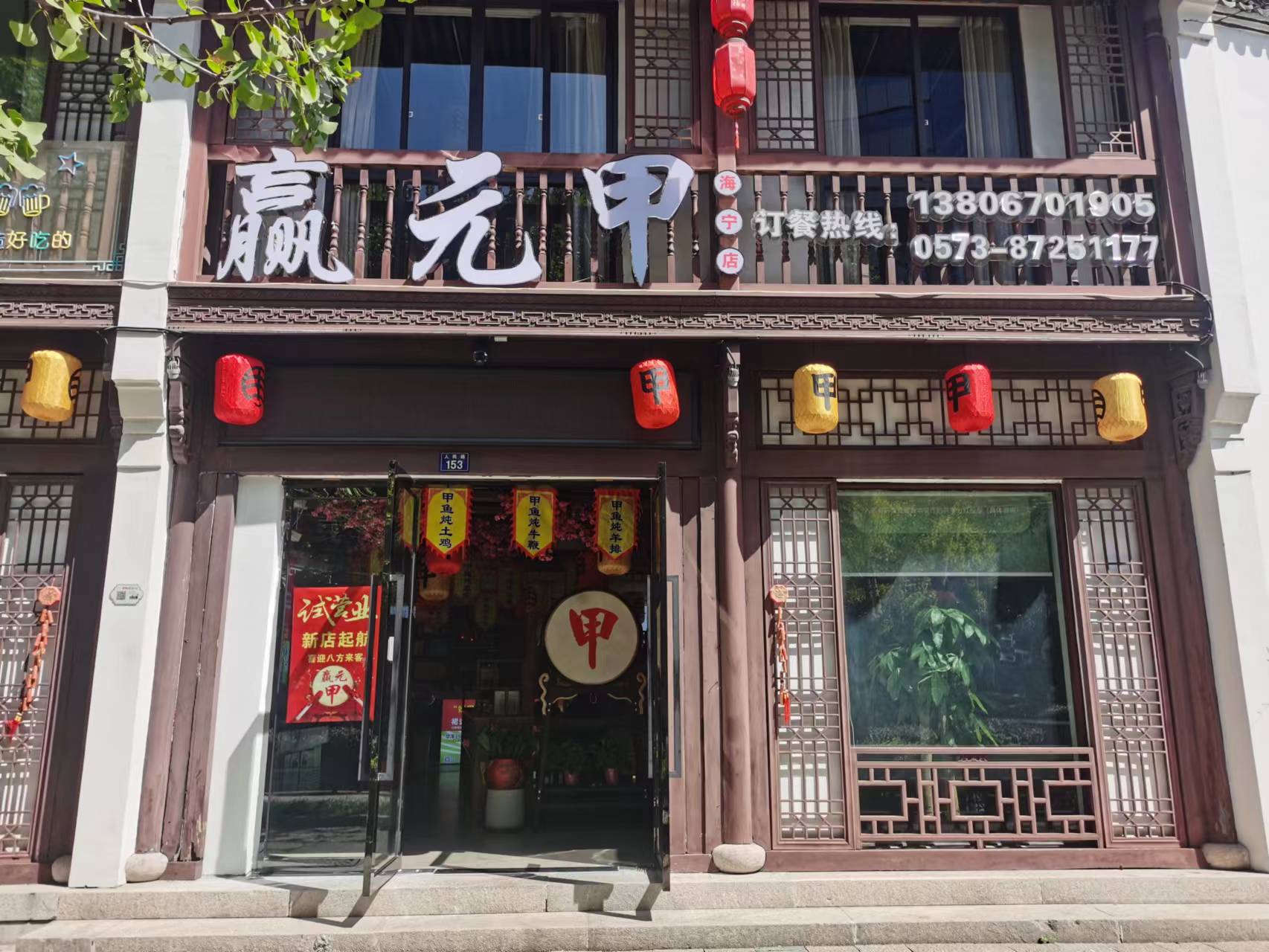 赢元甲（西南河街）