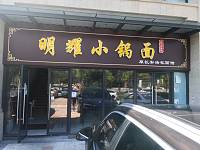 明耀小锅面（海昌南路574号）