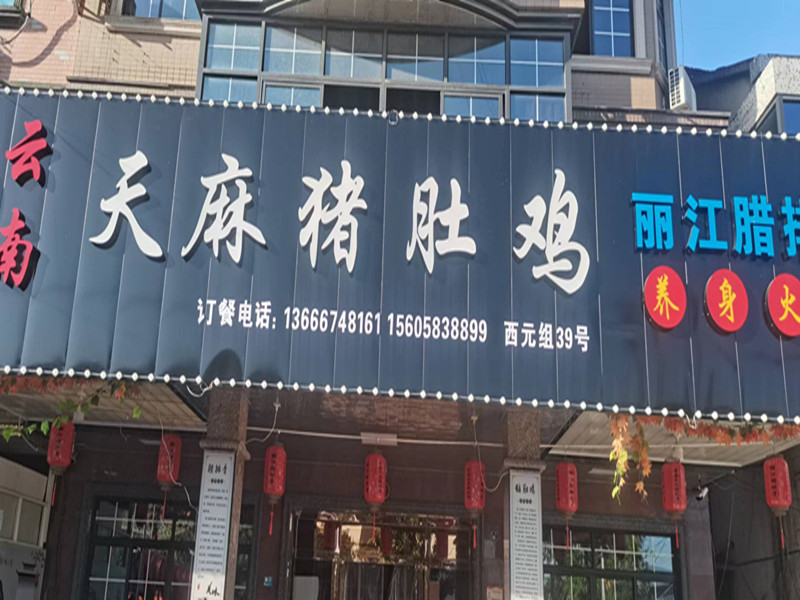 天麻猪肚鸡（许巷村西元组39号）