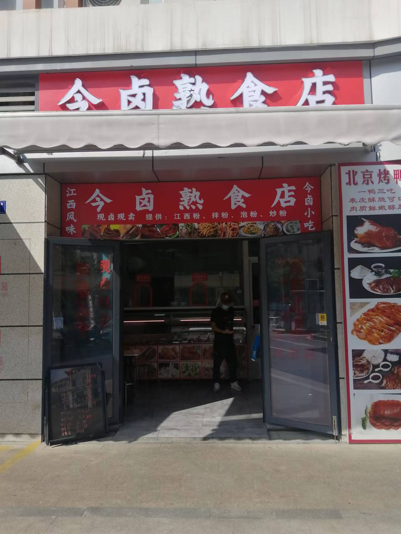 今卤熟食店（上谷路）