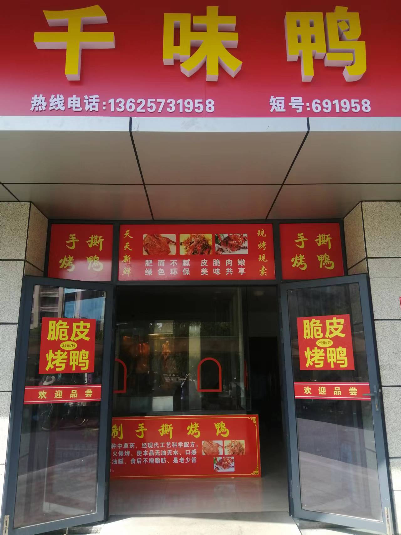 千味鸭（上谷路）