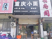 重庆小面（双冯二里）