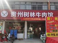 贵州树林牛肉馆（海王村红星小区118号102室）