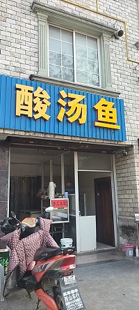 酸汤鱼（柏士花苑）