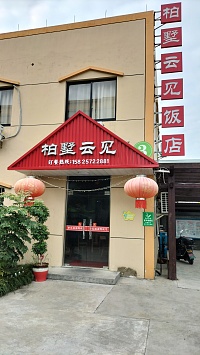 云见饭店（经都九路）