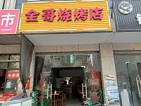 全哥烧烤店(孙桥村王村埭17号一1)