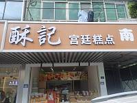 酥記宫廷糕点（许巷村新大街12号）