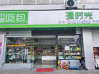 漫时光（东峰路）