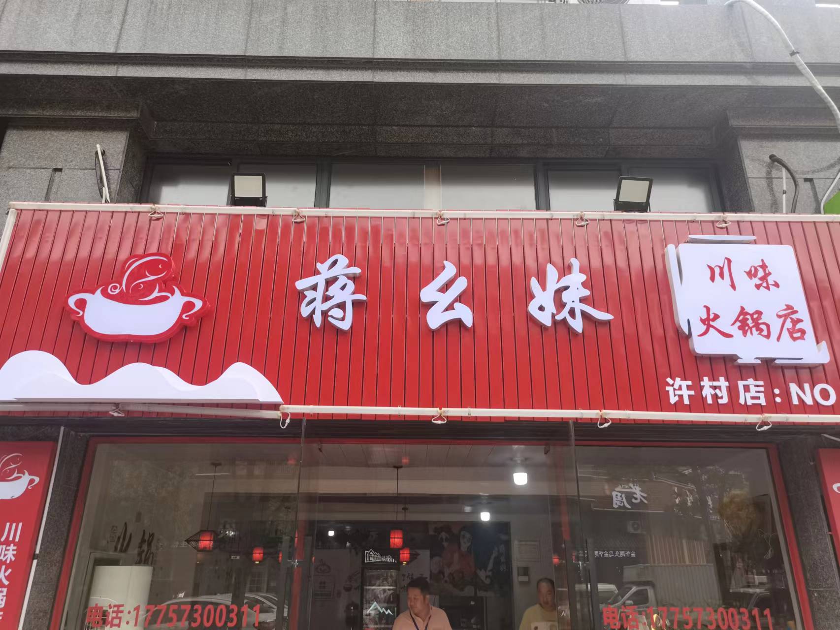 蒋幺妹（许村镇景衡路29号）