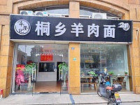 桐乡羊肉面（洛隆路）