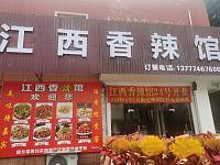 江西香辣馆（许巷轻纺城C42幢5号）
