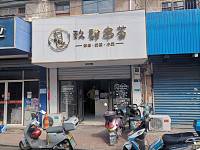 玖肆串茶（新华村寺前街）