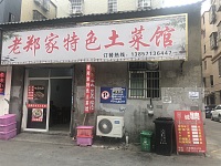 郑家特色土菜馆（大坝桥）