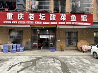 重庆老坛酸菜鱼馆（胜利村）