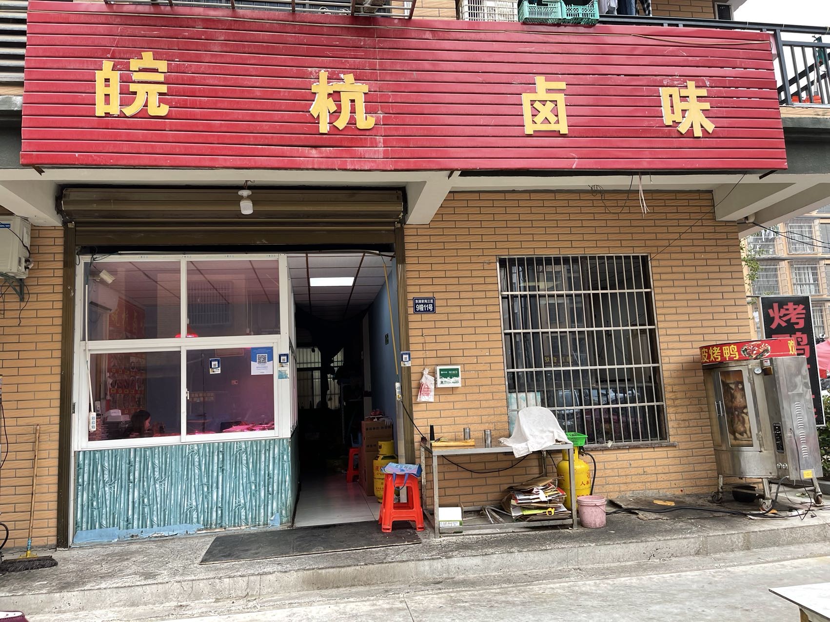 皖杭卤味（东湖家苑）