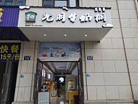 光明牛奶棚（育才路）