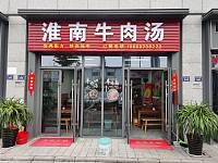 淮南牛肉汤（许村镇迎春路343-345号）