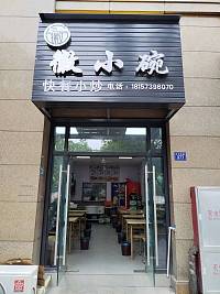 徽小碗（文宗南路）