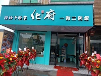 化府中式快餐(荡湾村园区北路2号)