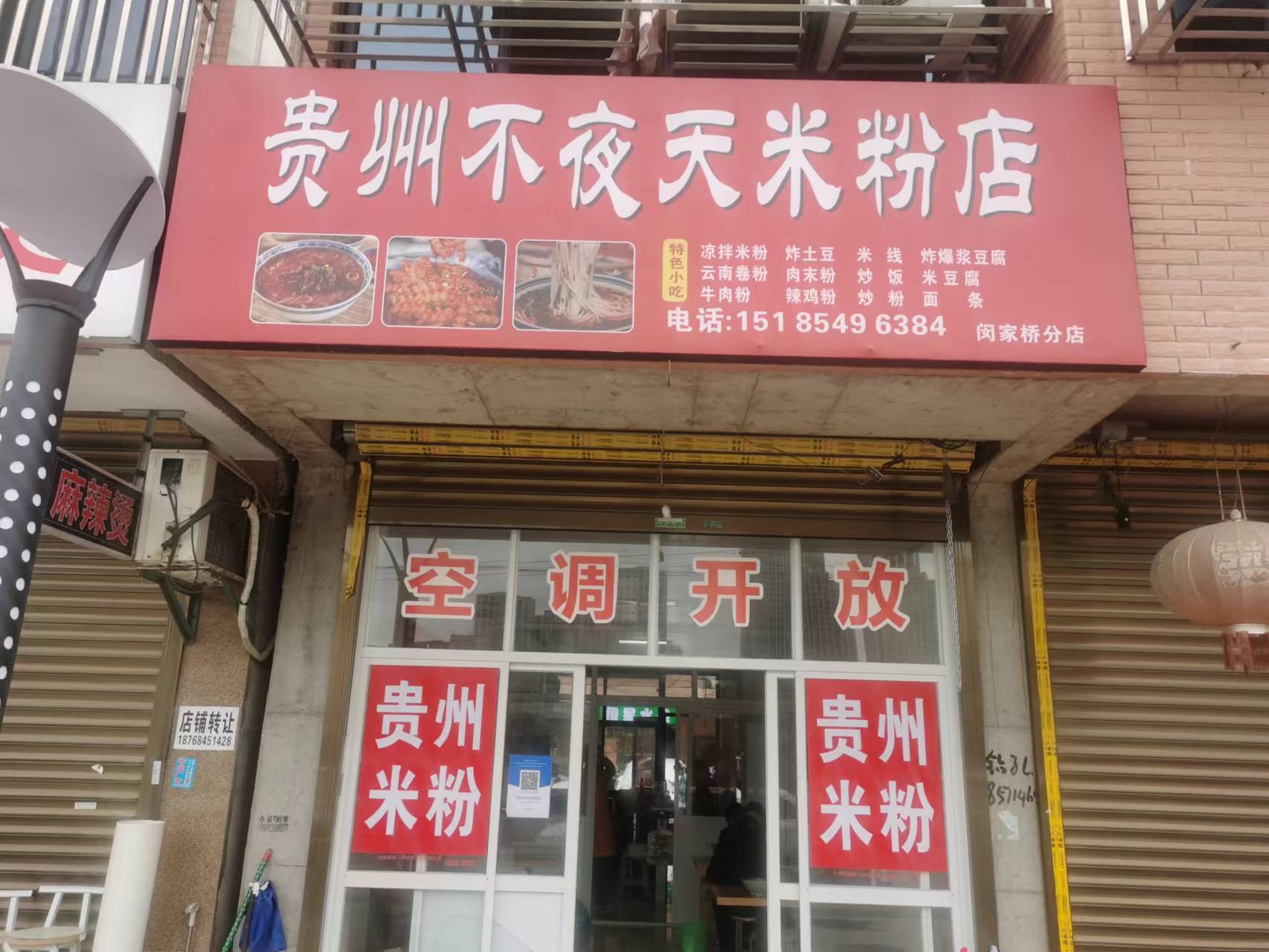 贵州不夜天小吃店〈闵家桥6幢5号）