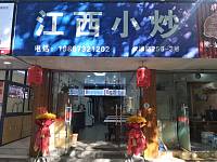 江西小炒（长埭路）