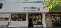 甘兰咖啡（梅园路）
