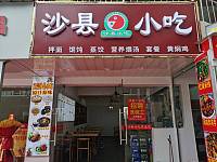 沙县小吃（工人路）
