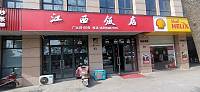 江西饭店（广远路）