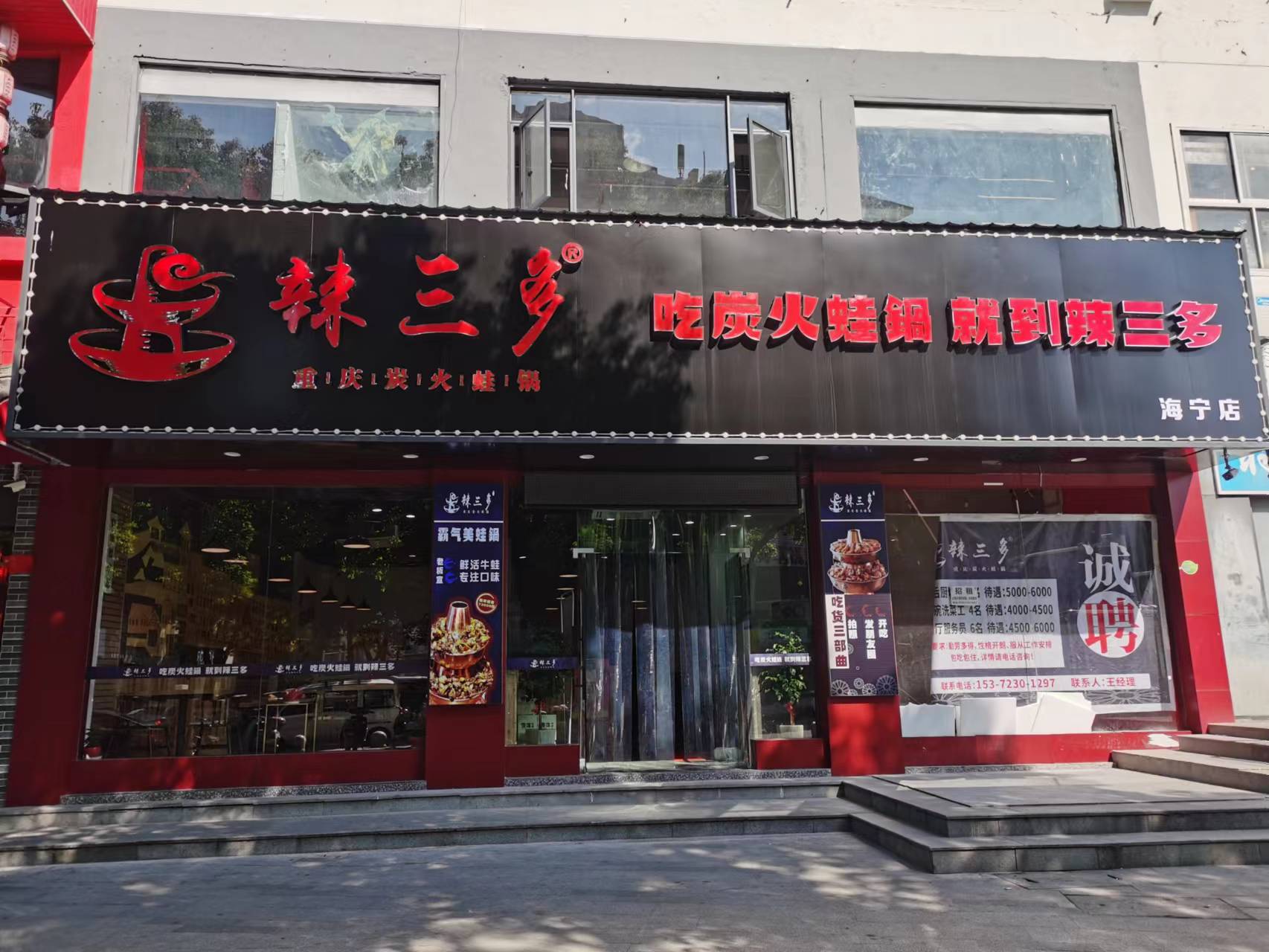 辣三多重庆炭火蛙锅（紫阳路）
