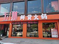 玉琳鲜货火锅（西山路）
