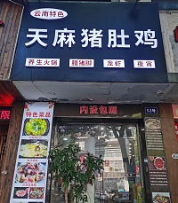 天麻猪肚鸡（紫阳路）