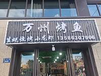 万州烤鱼（万隆路695号）
