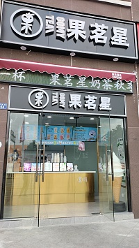 果茗星（国榷路）