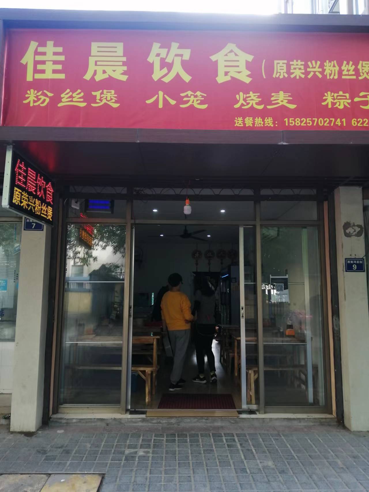 佳晨饮食（西南河后街9号）