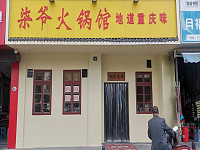柒爷火锅馆（广顺路）
