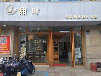 甜叶（海洲西路74号）